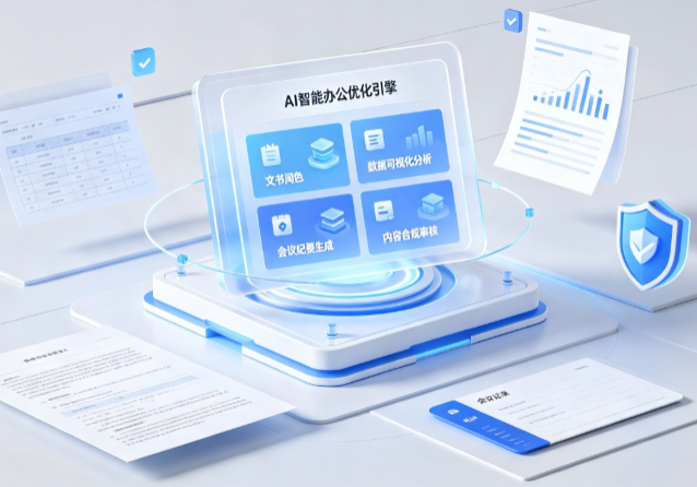 南皮县AI重构现代办公体系 智能优化引擎助力企业轻量化高效运营