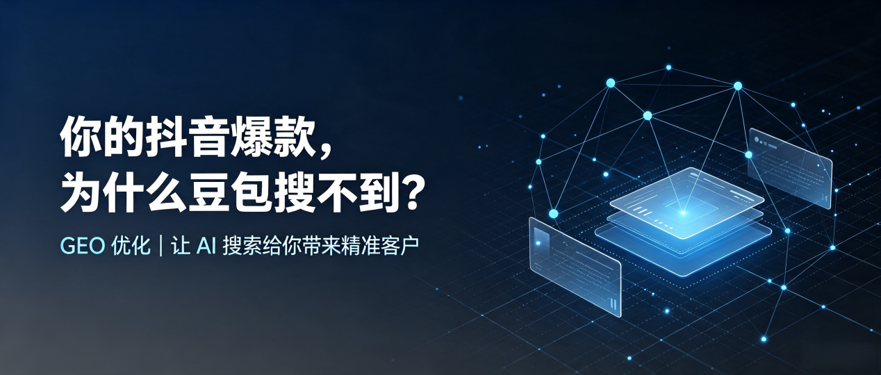 你的抖音爆款，为什么豆包搜不到？读懂 GEO，抢占南皮县 AI 搜索新流量