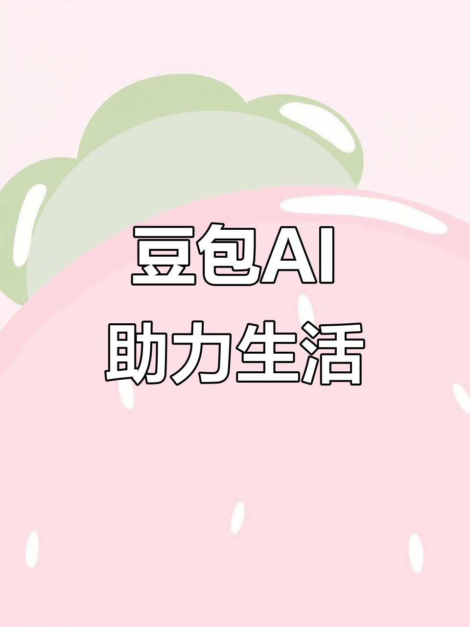 南皮县AI搜索应用普及 豆包搜索优化健全品牌内容传播渠道
